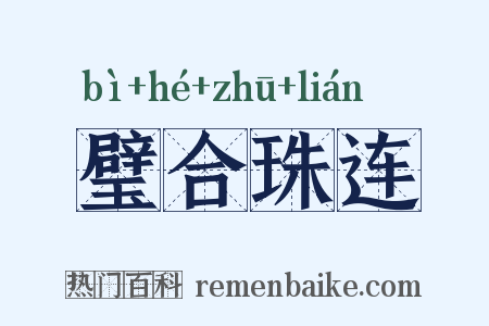 璧合珠连是什么意思的图片